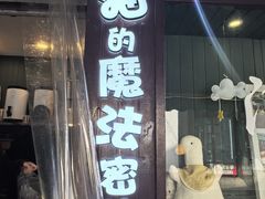 -猫的魔法密林(衣裳街店)
