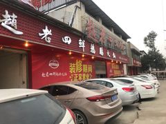 门面-九尺赵老四鲜鹅肠火锅
