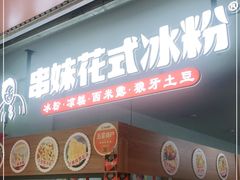 门面-串妹花式冰粉(乐山总店)