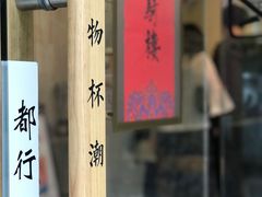 -一杯潮茶·专注潮汕茶饮(十二中创始店)