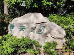 -静安公园(静安寺街道)