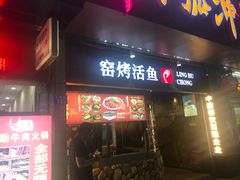 门面-令狐冲烤鱼·烧菜馆(达明店)