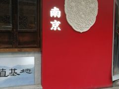 -李百蟹·江南蟹黄面·河景餐厅(夫子庙总店)