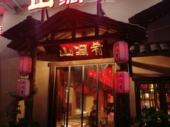 门面-山涧肴·泉水煮活鱼(坂田店)