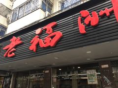 门面-老福洲(西洪路店)