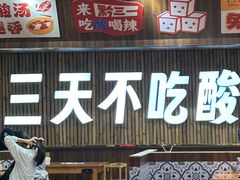 -黔三一夺夺粉酸汤火锅(百信店)