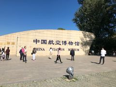 -中国航空博物馆