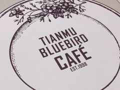 -天母蓝鸟西餐厅·烘焙蛋糕(十三碗店)