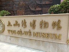 -土山湾博物馆