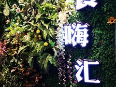 -食嗨汇海鲜烤肉自助餐厅(印象济南店)
