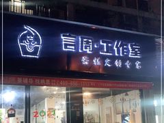 门面-YC工作室蛋糕定制