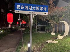 -湘湖大院(越王路店)