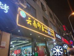 门面-云南印象昭通天麻火腿鸡(新疆石油花园二期店)