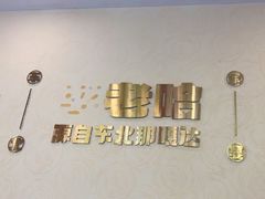 -李老哈·东北菜(宋园路店)