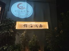 -浙C老邻舍(西城海错店)