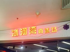 -正佳冰河湾真冰滑冰场