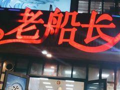 -老船长海鲜大排档(集美店)