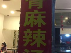 -筒骨麻辣烫(永同昌公寓胜明花园店)