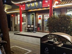 门面-砂锅李(九江路店)