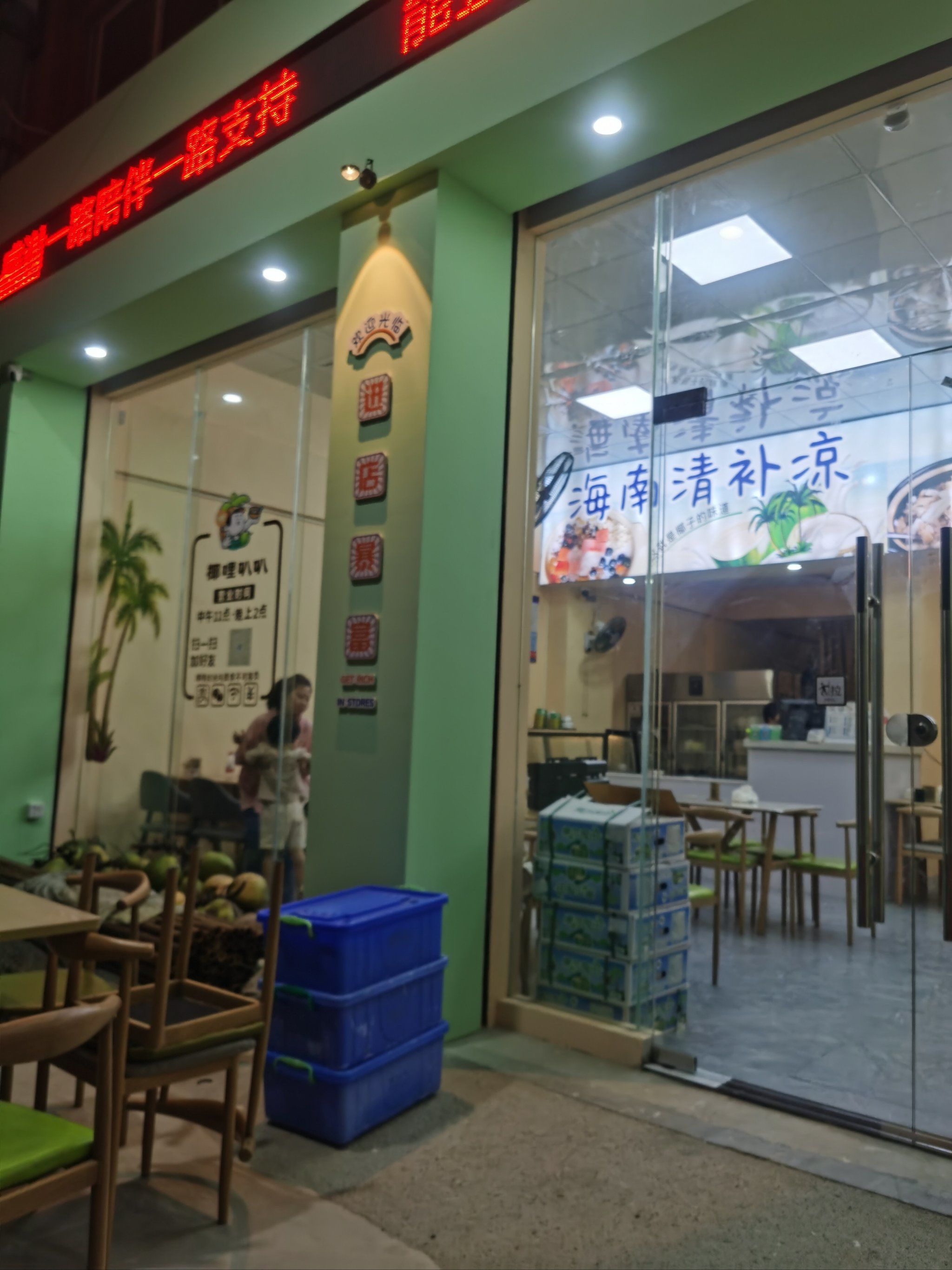 「椰哩叭叭海南清补凉(意溪店)」