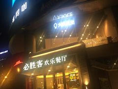 门面-必胜客(骡马市店)