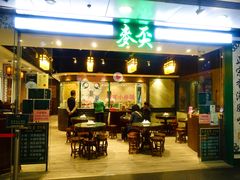 门面-麦奀云吞面世家 山顶店(山顶广场店)