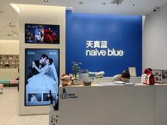 -天真蓝照相馆(五角场百联又一城店)
