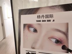 -杨丹国际美学肌研所
