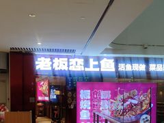 -老板恋上鱼(恒隆广场店)