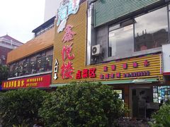 门面-鑫悦楼煎蟹·16年海鲜大排档