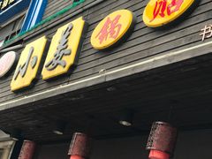 -小姜锅贴(凤凰街店)