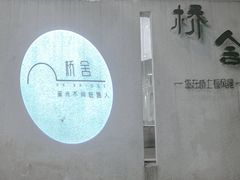 -城外有星光桥舍(南山店)