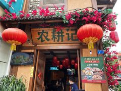 门面-农耕记·湖南土菜(科技园店)