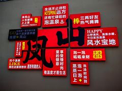 -春晖园度假酒店温泉