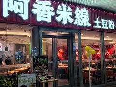 -阿香米线(乐客城店)