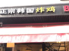 门面-富乐满韩国正宗炸鸡韩国料理(虹泉路店)