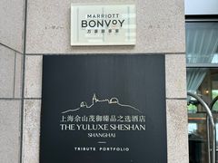 -上海佘山茂御臻品之选酒店(原佘山艾美酒店)