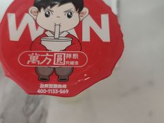-万方圆拌粉瓦罐汤(恒茂华城店)