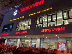 -渔家乐小海鲜(皇姑店)