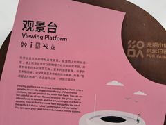 -光明小镇欢乐田园