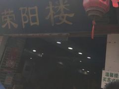 -荣阳楼(山塘街店)