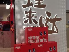 -蛙来哒(龙华壹方天地店)