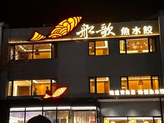 -船歌·鱼水饺青岛菜(石老人店)