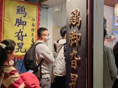 -鸡脚旮旯平江路店