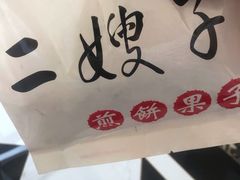 -清真·二嫂子煎饼果子(鼓楼旗舰形象店)