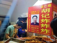 -胡仁根胡记炸炸炸