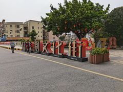 -伦教678文化街