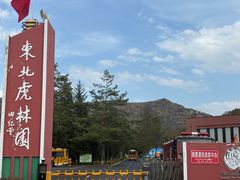 -横道河子东北虎林园