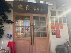 -铁真·刨冰红焖羊肉·正宗老字号