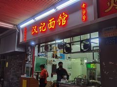 门面-汉记面馆(南华东路店)